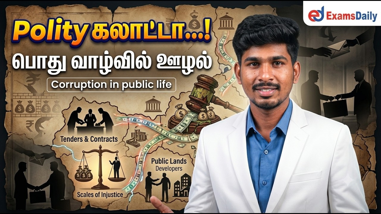 "Polity கலாட்டா...! " பொது வாழ்வில் ஊழல் - Corruption in public life