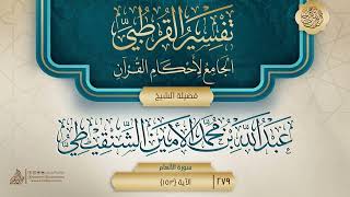 صورة تفسير القرطبي {سورة الأنعام} {33} {{279}} فضيلة الشيخ عبد الله بن محمد الأمين الشنقيطي