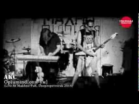 AKC - Opiumind (Live At Makhno Pub, Dnepropetrovsk 2014)