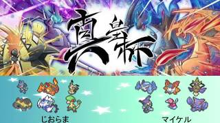 【真皇杯】本戦 じおらま vs マイケル 【ポケモンUSUM】