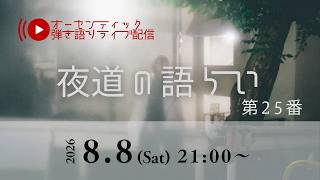 クラシックギター弾き語りライブ「夜道の語らい」 第25番