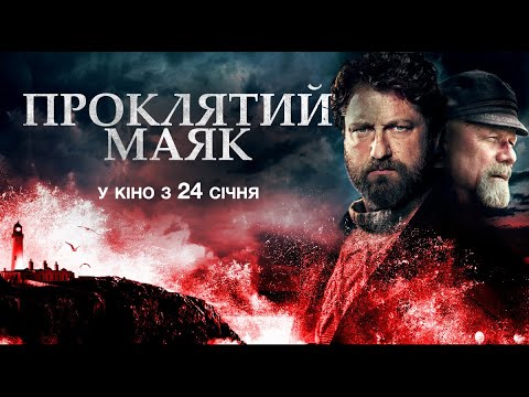 Проклятий маяк (український трейлер) - У кіно з 24 січня 2019