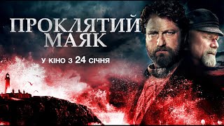 Проклятий маяк (український трейлер) - У кіно з 24 січня 2019