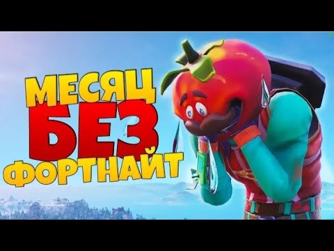 Что будет если не играть месяц в фортнайт?
