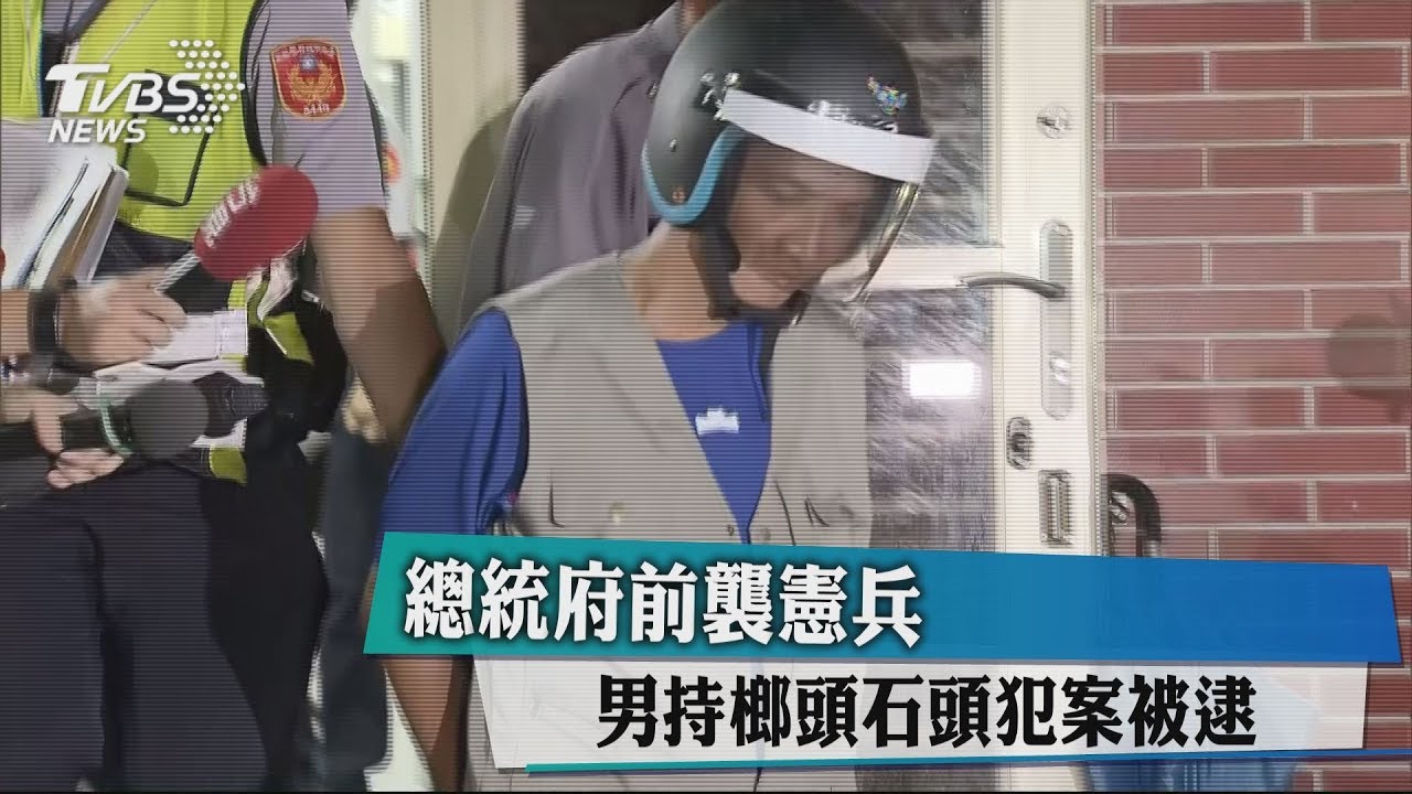 總統府前襲憲兵 男持榔頭石頭犯案被逮