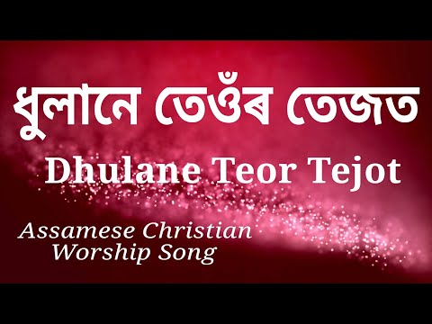 Dhulane Teor Tejot † ধুলানে তেওঁৰ তেজত † Assamese Christian Worship Song