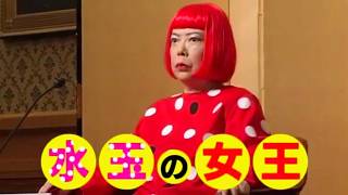 【草間彌生、わたし大好き】世界的芸術家の圧倒的な素顔／映画『≒草間彌生 わたし大好き』予告編