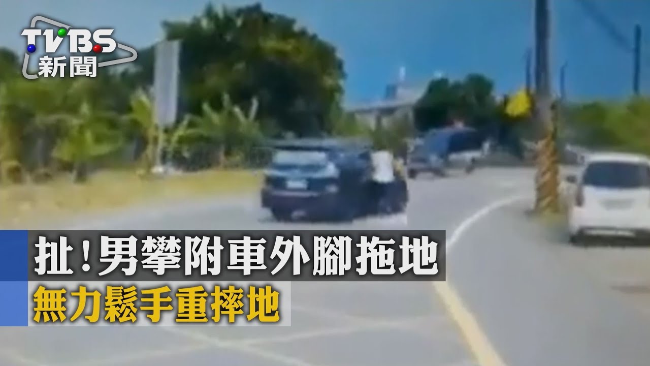 扯！男攀附車外腳拖地　無力鬆手重摔地