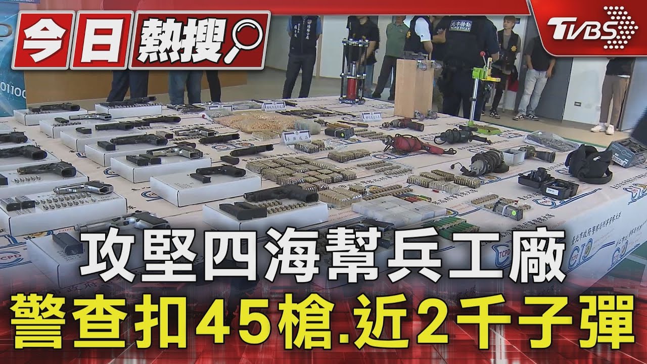 攻堅四海幫兵工廠 警查扣45槍、近2千子彈