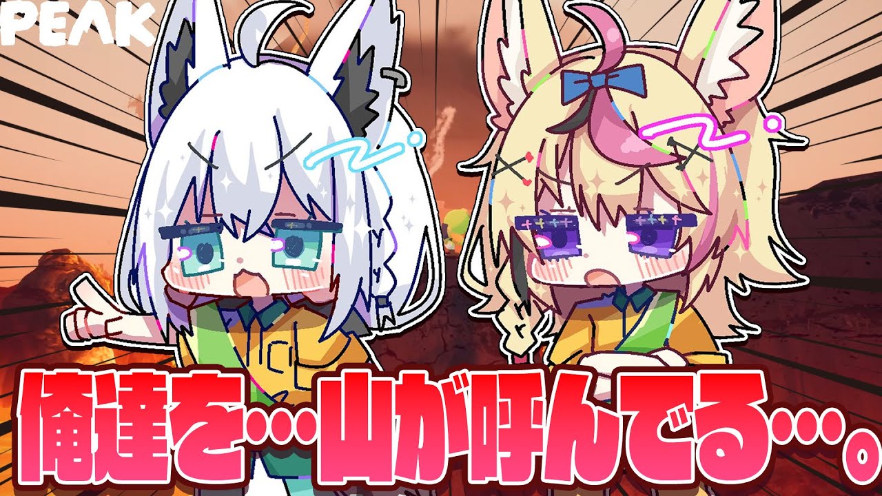 【PEAK】 REPOの亡霊と一緒に山へ登っていくっぴ!!! 【#フブポル】