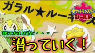 [ポケモン剣盾]のんびり雑談しながらルーキーズ潜ります。