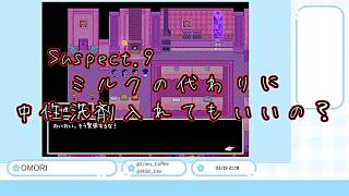 【生声実況】夢と現実を巡るサイコロジックホラー Suspect.9【OMORI】
