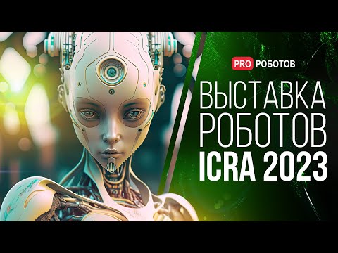 Крупнейшая выставка роботов в Лондоне / Роботы и технологии будущего на ICRA 2023