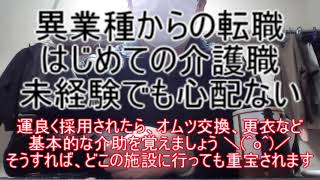 【介護職未経験】異業種から介護職への転職について ～求人票に無資格未経験でも採用しますと書いてる施設は、教育して育てるのを前提にしているので心配ないですよ～