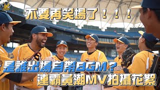 [分享] 不要再笑場了！「連霸黃潮」MV拍攝花絮