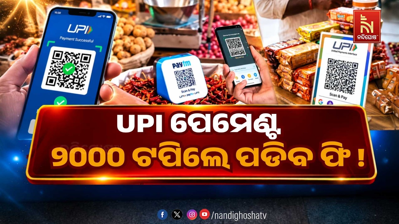 UPI ପେମେଣ୍ଟ ୨୦୦୦ ଟପିଲେ ପଡ଼ିବ ଫି!