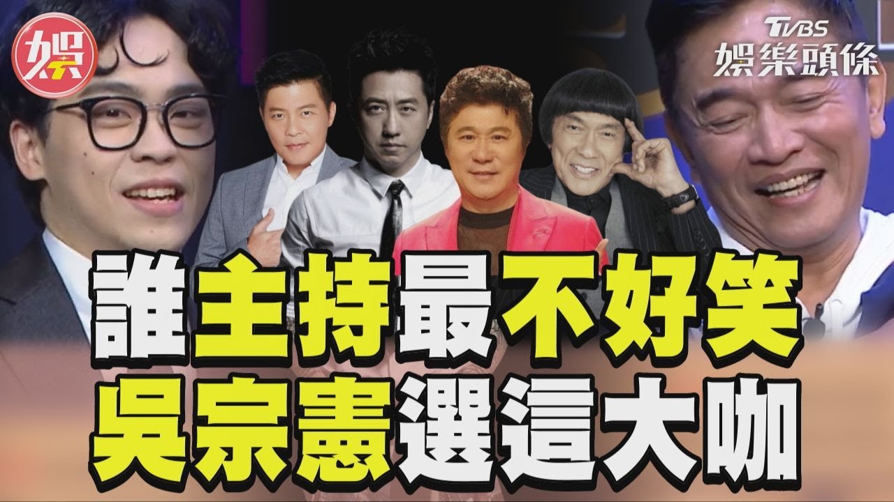 影音／曾國城、豬哥亮、胡瓜與哈林　吳宗憲「選他」主持最不好笑
