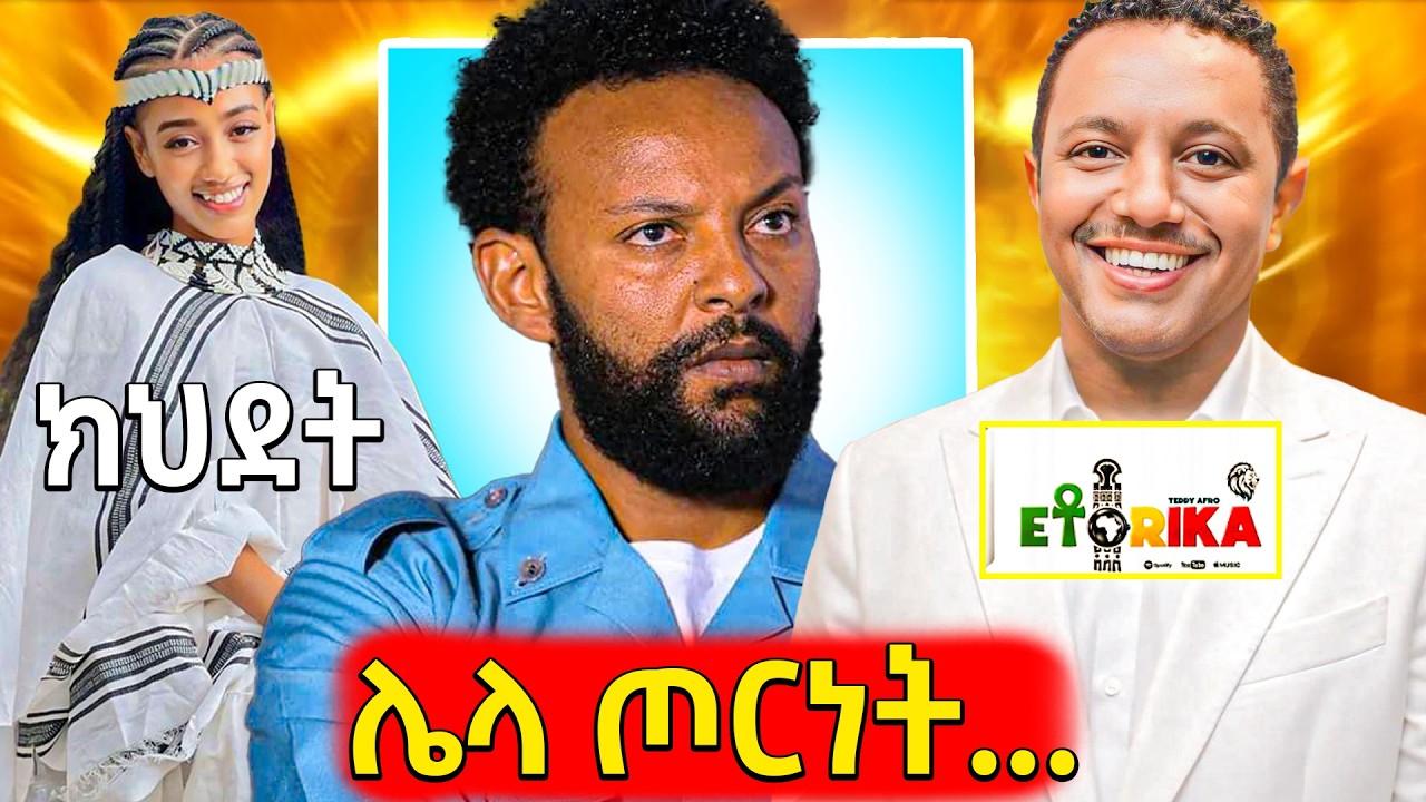 🛑ነገ ይለይለታል የተባለው የቴዲ አፍሮ አዲስ አልበም ጦርነት,25 አመት እስር ጠባቂው ?