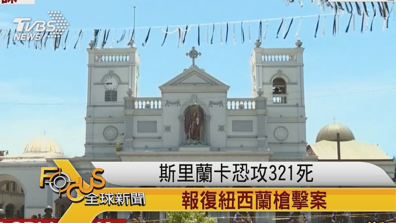 斯里蘭卡恐攻321死 報復紐西蘭槍擊案