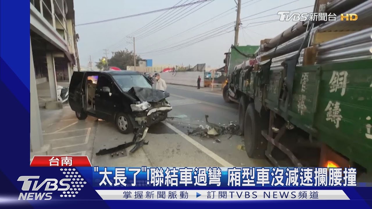 「太長了」!聯結車過彎 廂型車沒減速攔腰撞上