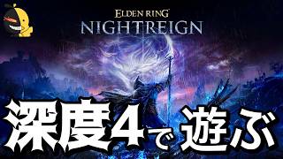 PS5参加型!!【エルデンリングナイトレイン】