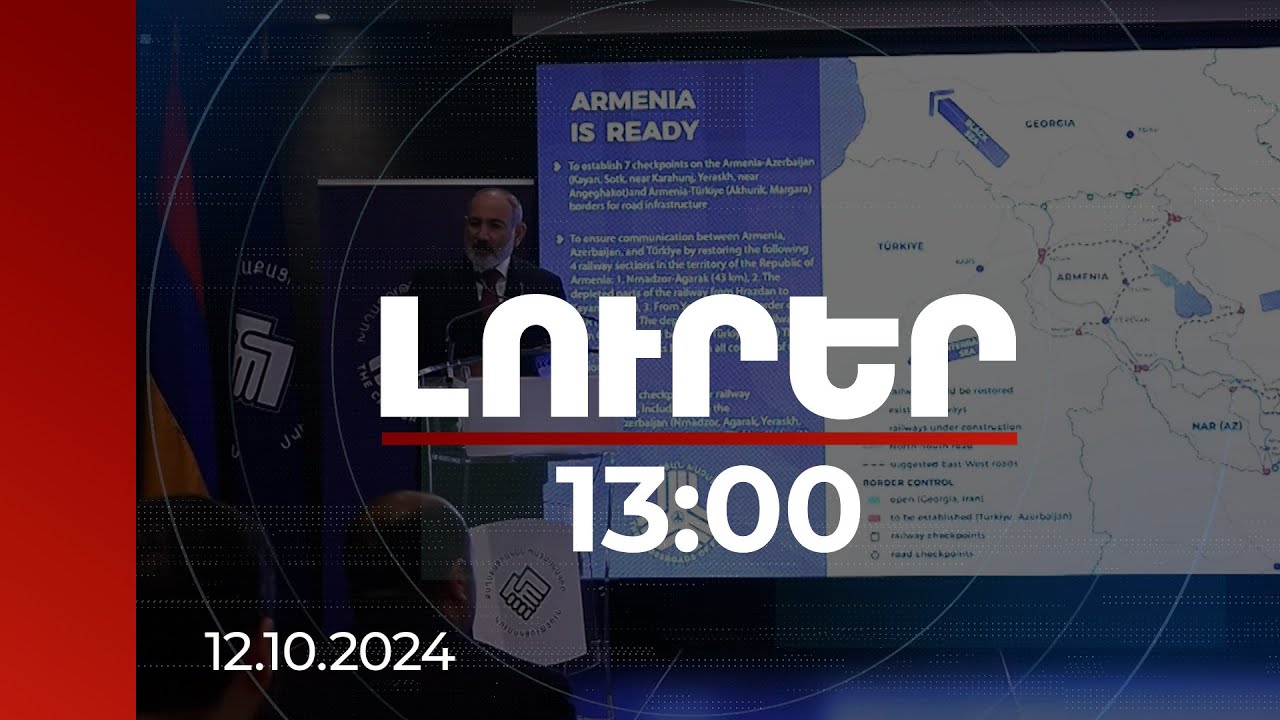 Լուրեր 13:00 | ՀՀ-ն պատրաստ է սկսել գործնական աշխատանքը կապուղիների ապահովման համար. վարչապետ