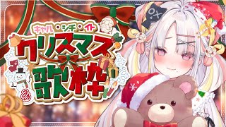 【歌枠】クリスマス曲多め…！プレゼント受け取って？♡【＃雪白キャル / #ミクスト】