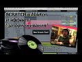 Scratch, Торможение, и прочие "Винильные" эффекты в Ableton 
