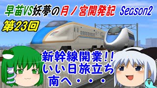 【A列車で行こう9ゆっくり実況】早苗VS妖夢の月ノ宮開発記 Season2 第23回 新幹線開業！ いい日旅立ち 南へ・・・