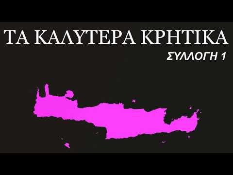 Τα καλύτερα Κρητικά - best cretan music Vol. 1