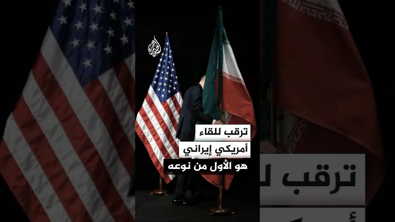 فيديو | ترقب للقاء أمريكي إيراني هو الأول من نوعه
