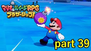 過去最高に難しいブラザーアタックが来ました！【マリオ&ルイージRPG ブラザーシップ！】実況プレイ part 39