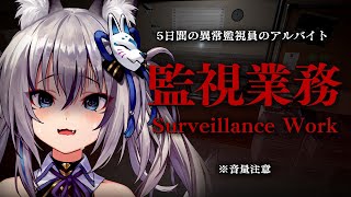 スキャットマンの音楽にそっくり - 【Surveillance Work | 監視業務】激ムズ…？恐怖の異常監視員の5日間アルバイト【#稲荷いろは/のりプロ所属】