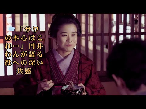 【ばけばけ】円井わんが明かす“サワ”の本音「一番思っていたことは、これなんじゃないかな」役作りと葛藤の裏側に迫る独占インタビュー