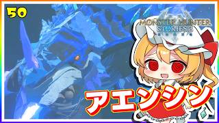 強すぎ石化光線モンスター、アエンシン！ #50「モンスターハンター ストーリーズ3」【 ゆっくり実況】