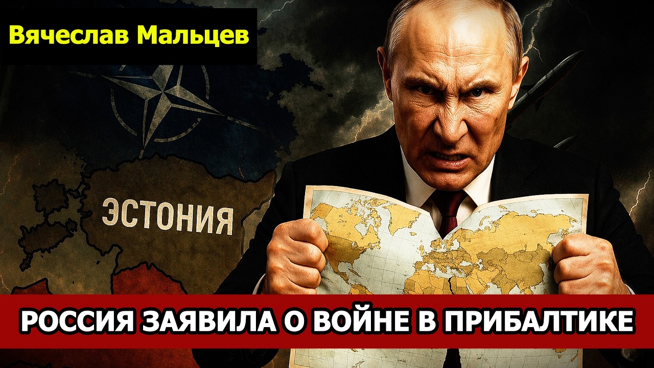 РОССИЯ ЗАЯВИЛА О ГОТОВНОСТИ К ВОЙНЕ В ПРИБАЛТИКЕ