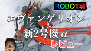【おもちゃレビュー】ロボット魂エヴァンゲリオン新2号機開封！レビュー！