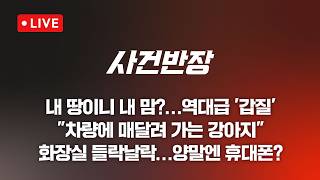 [LIVE/JTBC 뉴스] 사건반장 – 내 땅이니 내 맘이야? '역대급 갑질' (26.4.30)