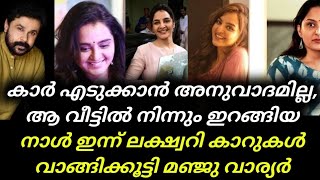 Manju Warrier | കാർ എ‌ടുക്കാൻ അനുവാദമില്ല, ആ വീട്ടിൽ നിന്നും ഇറങ്ങിയ നാൾ ഇന്ന് ലക്ഷ്വറി കാറുകൾ 