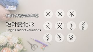 鉤針符號完全攻略--短針變化形