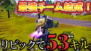【PUBGモバイル】最強チームでリビック53キル！？大量キルが狙える新モードが楽し過ぎるwww