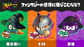 【スプラトゥーン3】第20回フェス！異世界転生なのか！？