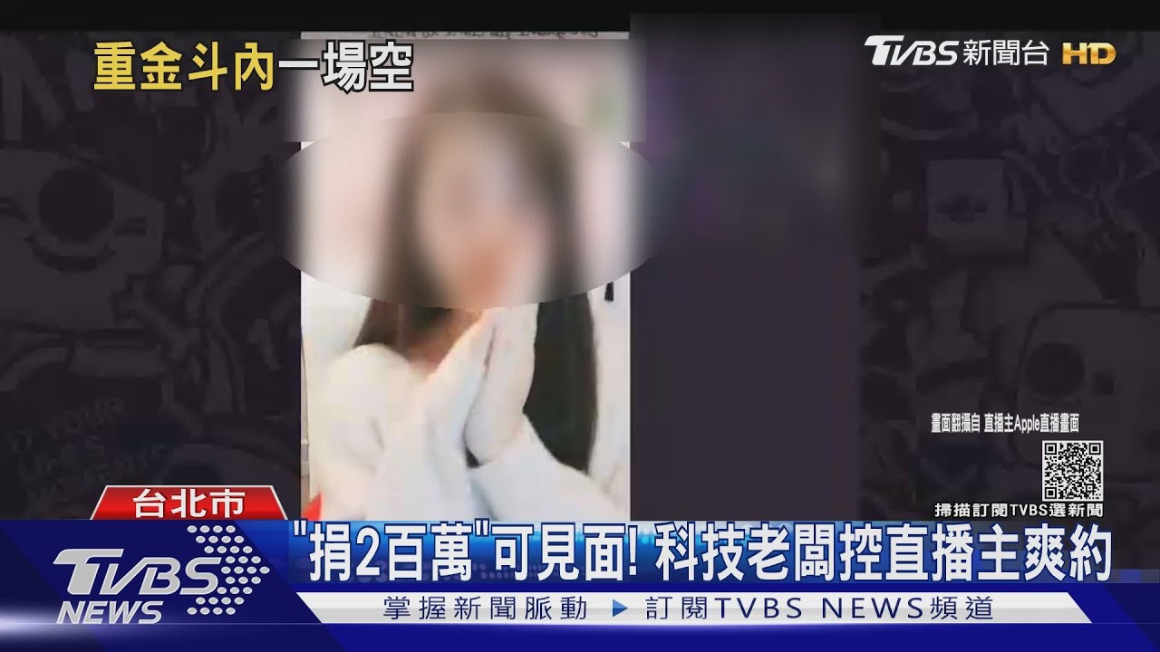 科技業老闆「斗內200萬」可約見面! 怒控直播主爽約