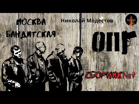 Москва Бандитская: СБОРНИК №1 (автор: Николай Модестов)