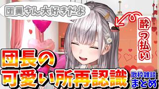 飲酒歌枠のはずが雑談に団長の可愛いところがつまりすぎた　【白銀ノエル/歌枠/雑談/ホロライブ】#クリ抜き太郎