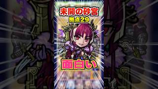 【武則天おめでとう】新たに拠点29が登場！面白いクエストにパワーフィールドがまじ強い！ #モンスト #モンスターストライク #未開の砂宮 #拠点29 #ゲーム実況 #ゲーム #shorts