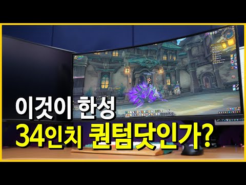 가성비 좋지만 문제도 조금 있는~ 한성 34인치 퀀텀닷 커브드 울트라 와이드 모니터 테스트 사용기