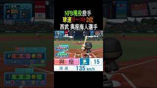 【NPB現役投手】球速ワースト4【パワプロ2026】 #shorts