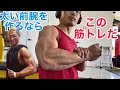 効率良く前腕を太くする筋トレ!