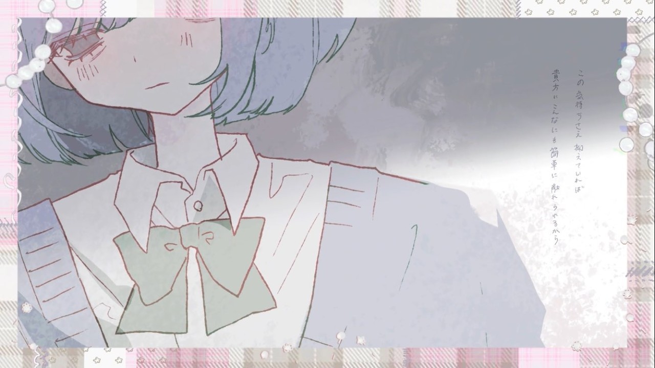 私の悪夢でいて